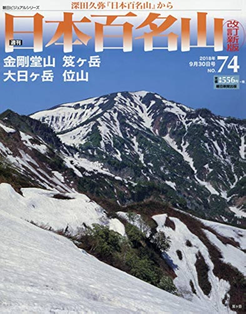 週刊 日本百名山 改訂新版 (74) 2018年 9/30号 [分冊百科] |本 | 通販