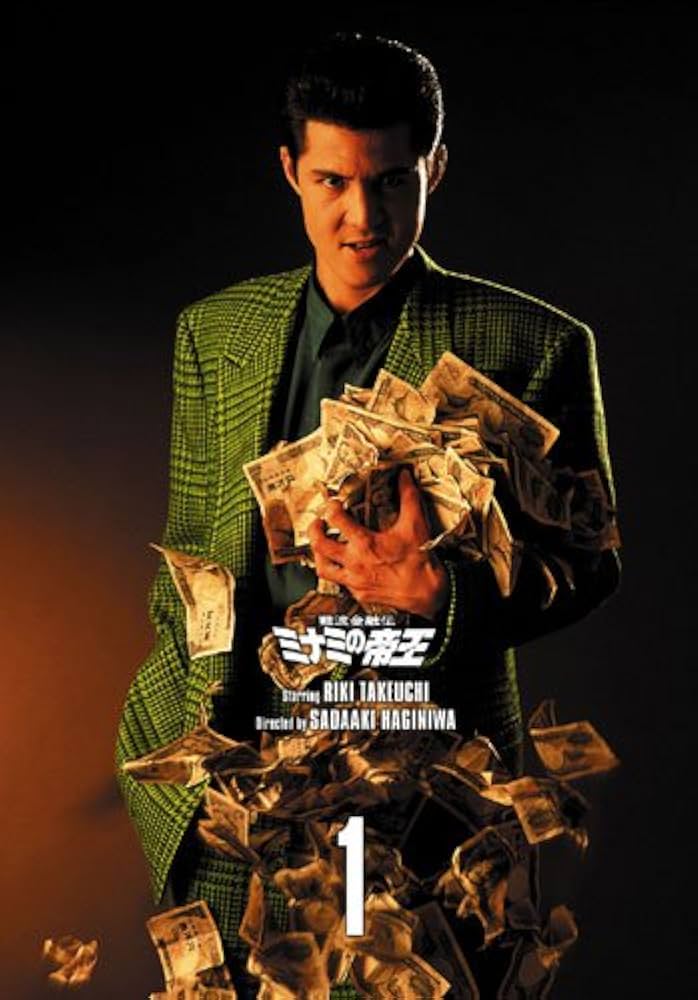 Amazon.co.jp: 難波金融伝 ミナミの帝王 DVD COLLECTION Vol.1 : 竹内