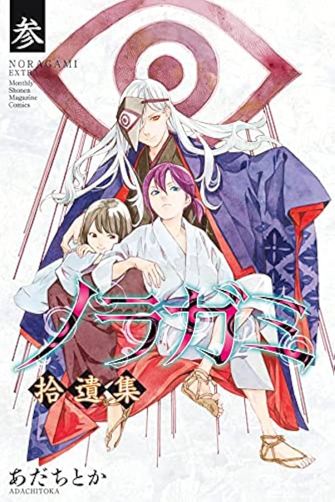 ノラガミ(24)拾遺集 参 付き 特装版 (プレミアムKC) | あだち とか |本