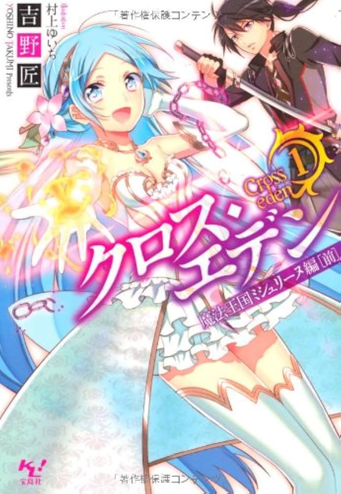 Amazon.co.jp: クロス・エデン1 魔法王国ミシュリーヌ編(前) (この