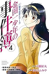 Amazon.co.jp: 金田一少年の事件簿 20周年記念シリーズ（1） (週刊