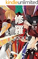 異修羅 (全10巻) Kindle版