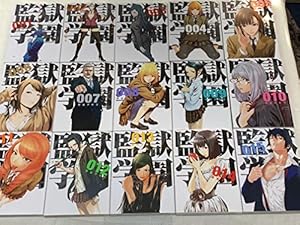 コミック】監獄学園（プリズンスクール）（全28巻）』｜感想