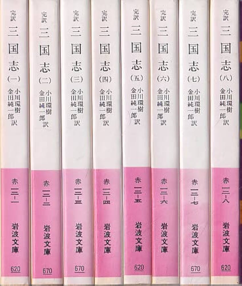 Amazon.co.jp: 完訳 三国志 全8巻セット (岩波文庫) : 本