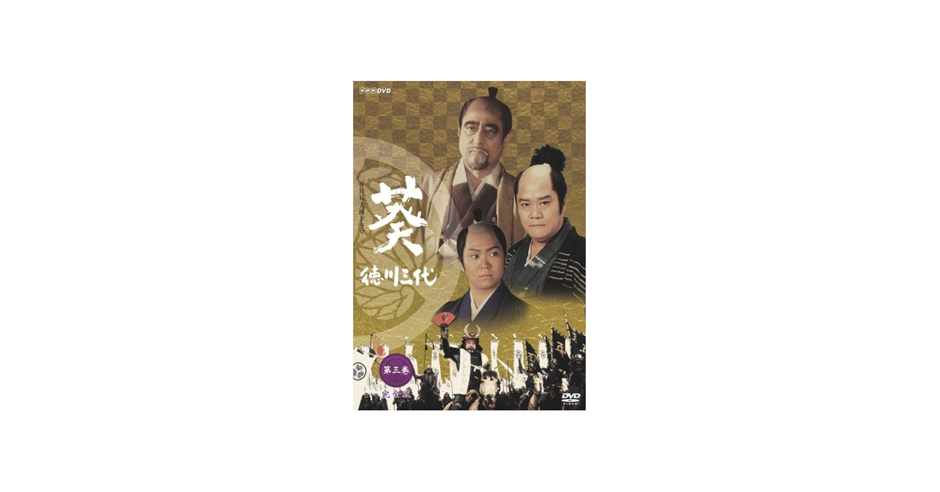 Amazon.co.jp: NHK大河ドラマ 葵 徳川三代 完全版 第三巻 [DVD] : 津川