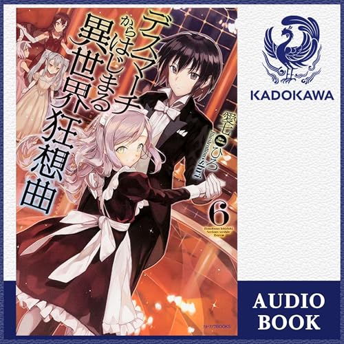 Audible版『[6巻] デスマーチからはじまる異世界狂想曲6 』 | 愛七