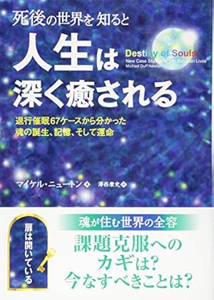 死後の世界を知ると人生は深く癒される』｜感想・レビュー・試し読み