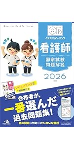 看護師・看護学生のためのレビューブック 2026 | 岡庭 豊 |本 | 通販
