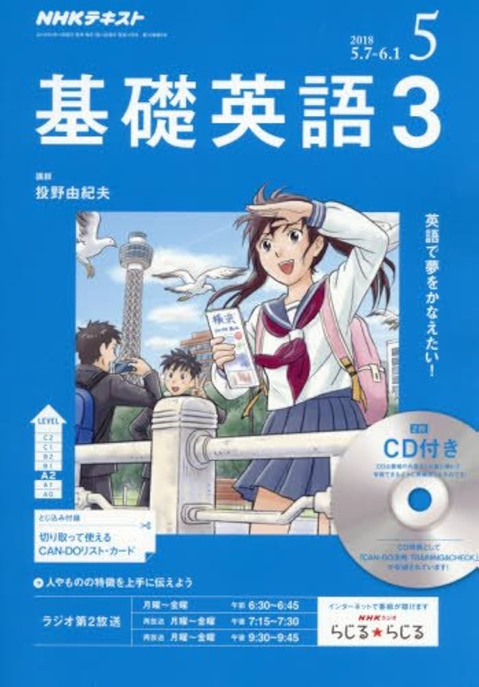 Amazon.co.jp: NHKラジオ 基礎英語3 CD付き 2018年 05 月号 [雑誌] : 本