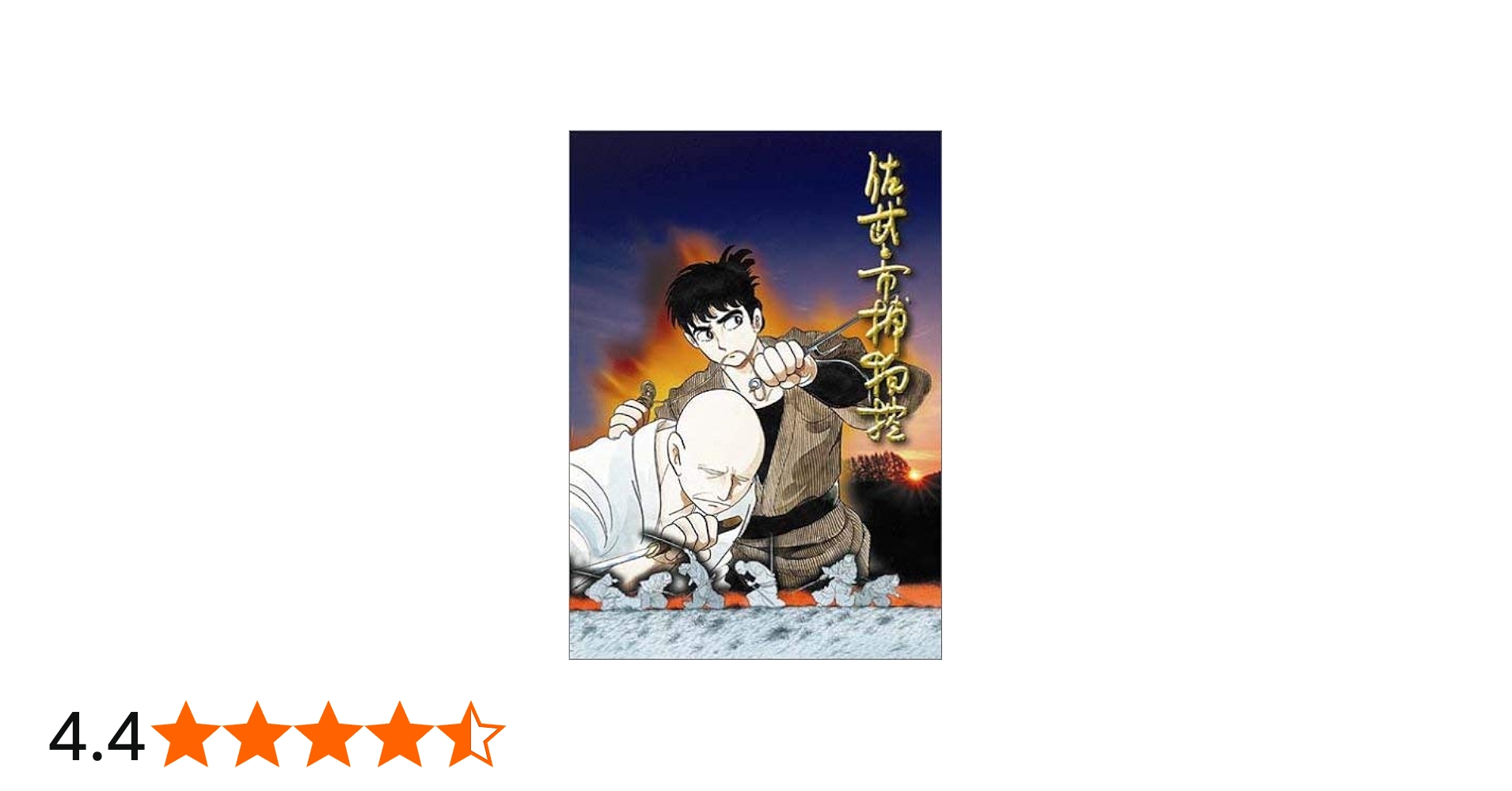 Amazon.co.jp: 佐武と市捕物控 [DVD] : 富山敬, 北村弘一, 小林修
