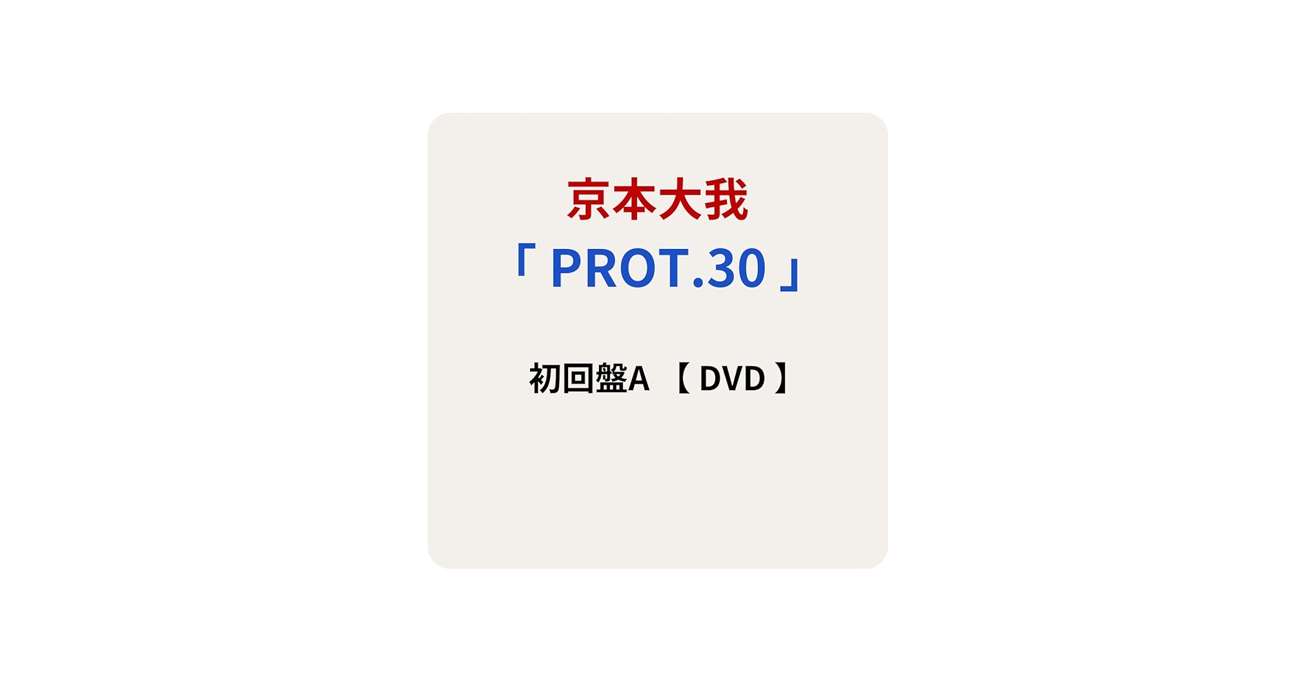 Amazon.co.jp: 【 初回盤A 】 京本大我/ソロ アルバム 「 PROT.30