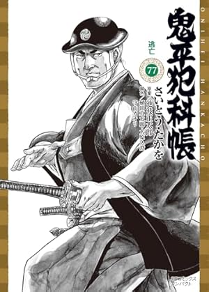 剣客商売 51 (SPコミックス) | 大島 やすいち, 池波 正太郎 |本 | 通販