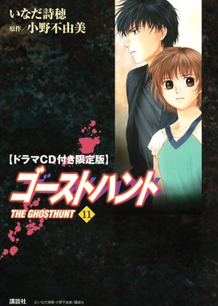 ドラマCD付限定版『ゴーストハント』第11巻 | いなだ 詩穂, 小野