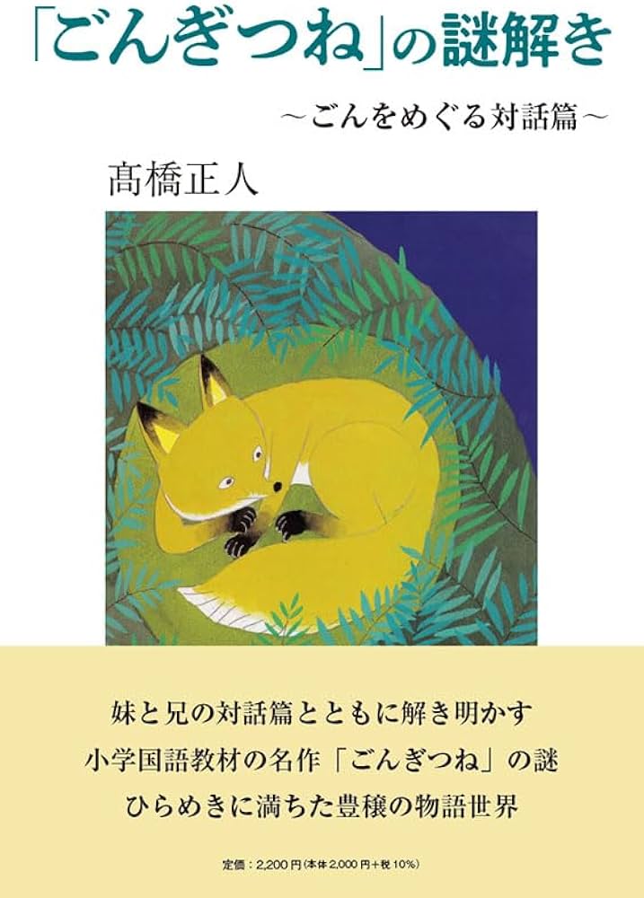 ごんぎつね」の謎解き ～ごんをめぐる対話篇～ | 髙橋 正人 |本 | 通販
