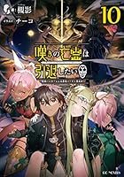 嘆きの亡霊は引退したい ～最弱ハンターによる最強パーティ育成術