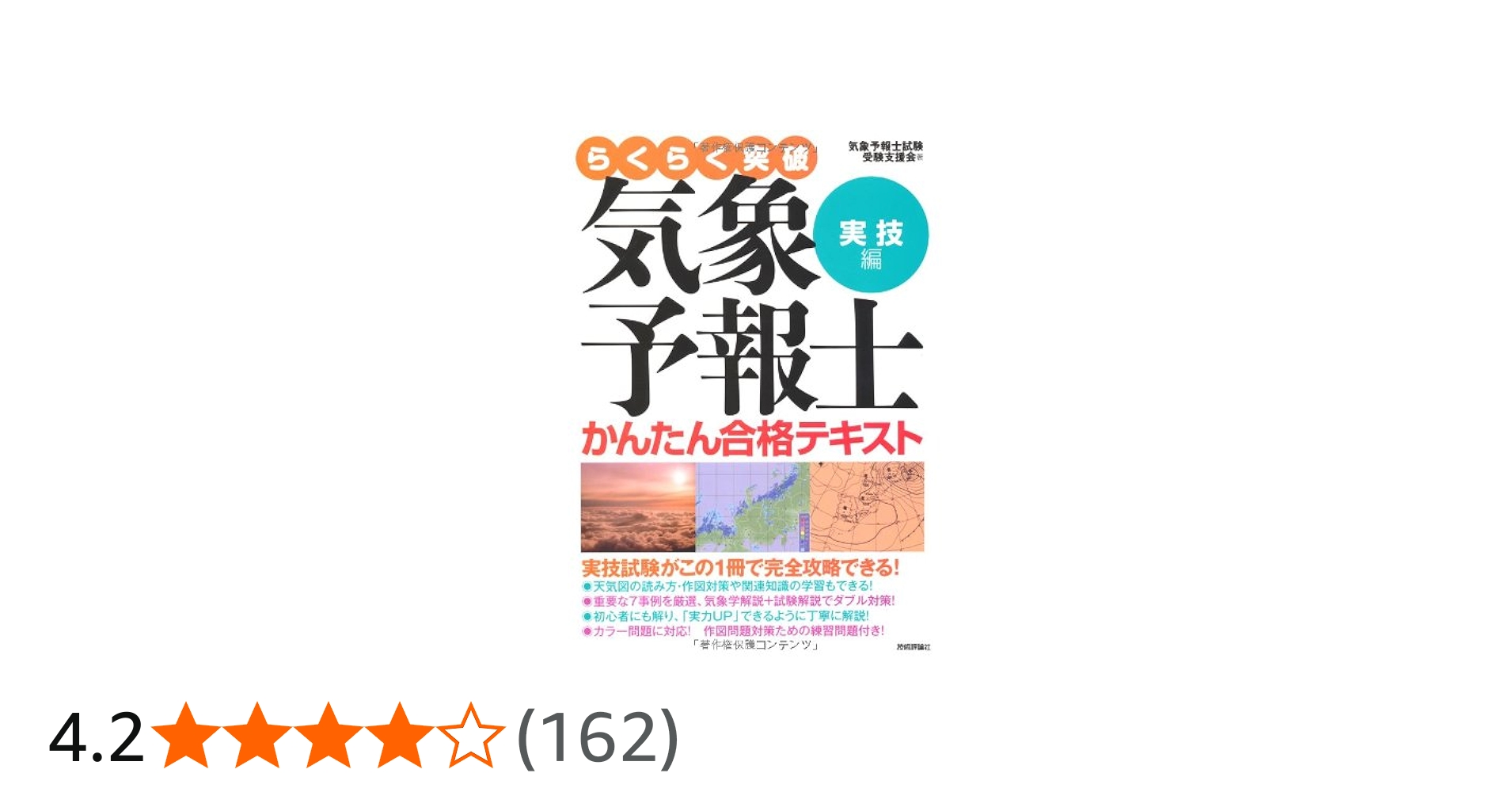 気象予報士かんたん合格テキスト 〈実技編〉 (らくらく突破) | 気象