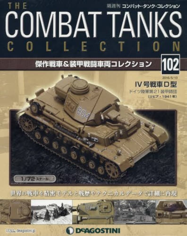 Amazon.co.jp: コンバットタンクコレクション 102号 (IV号戦車D型
