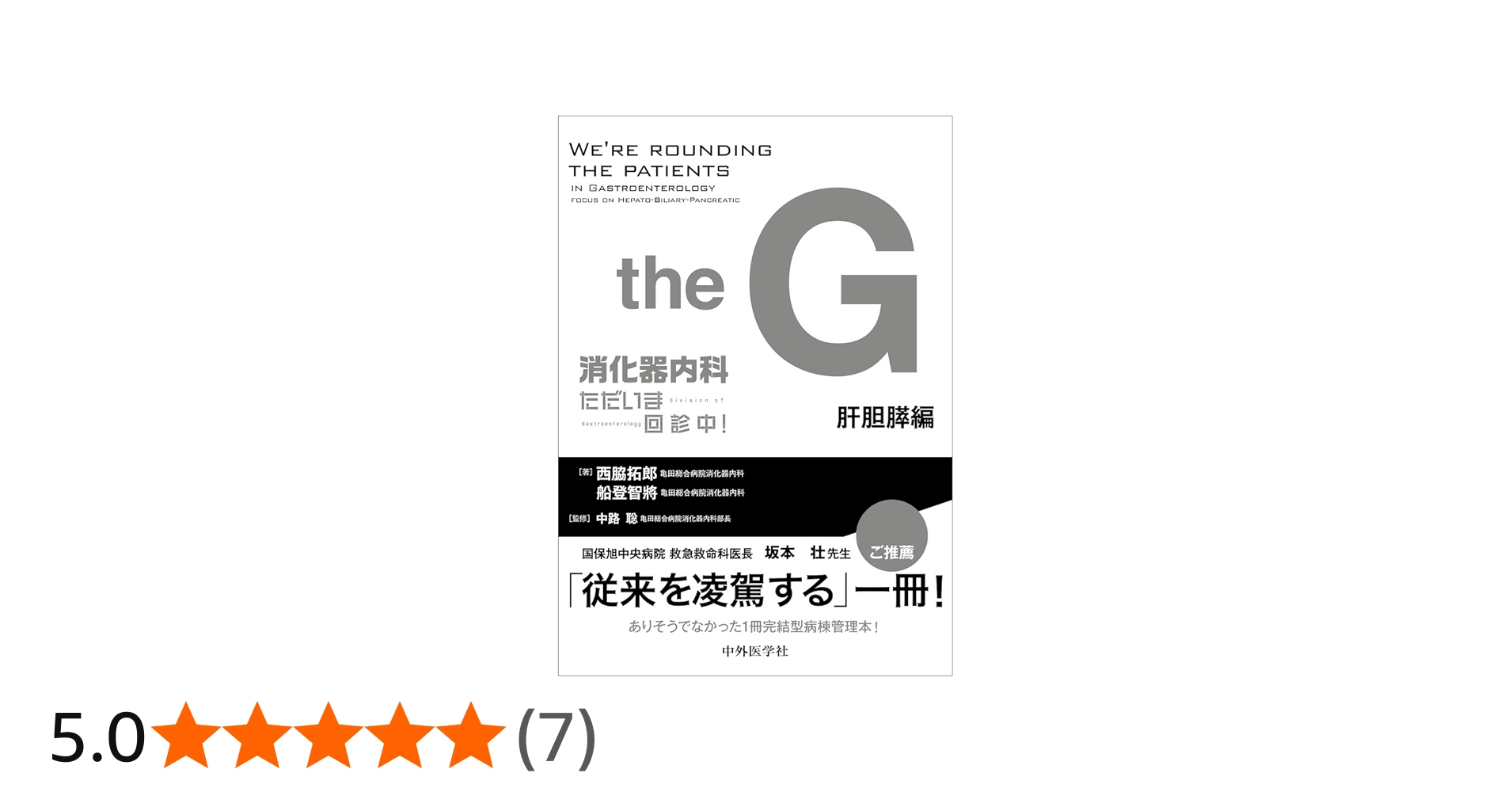 消化器内科 ただいま回診中！ 肝胆膵編 | 西脇 拓郎, 船登 智將, 中路