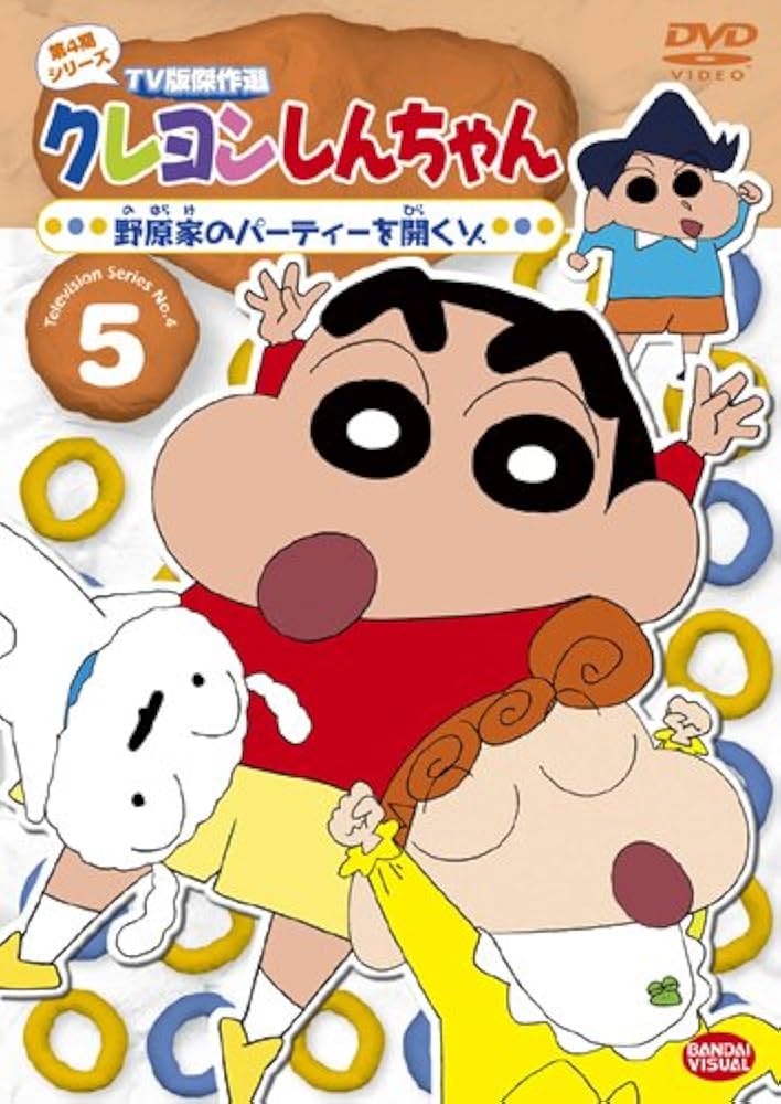 Amazon.co.jp: クレヨンしんちゃん TV版傑作選 第4期シリーズ 5 [DVD