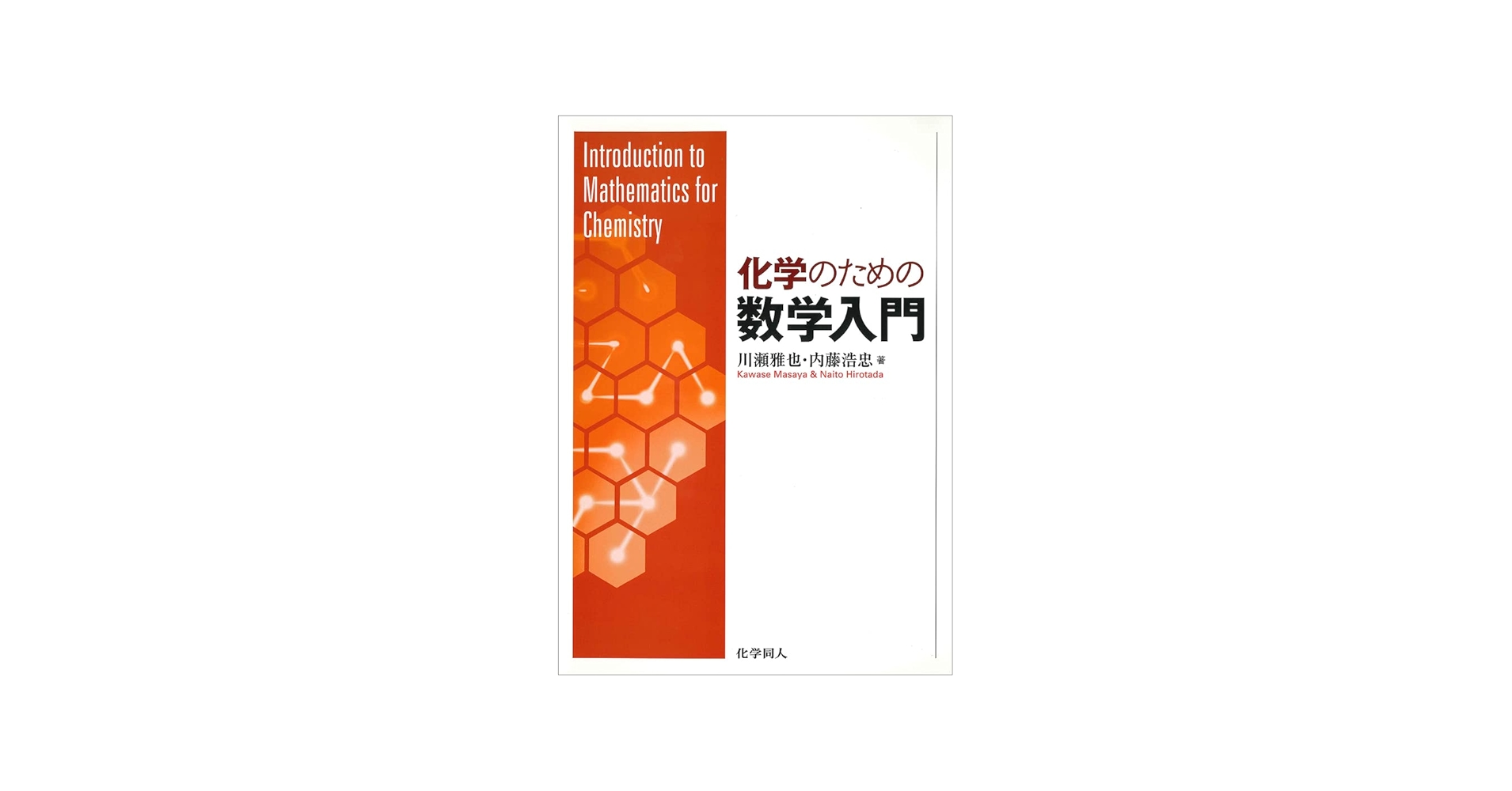 化学のための数学入門 | 川瀬 雅也, 内藤 浩忠 |本 | 通販 | Amazon