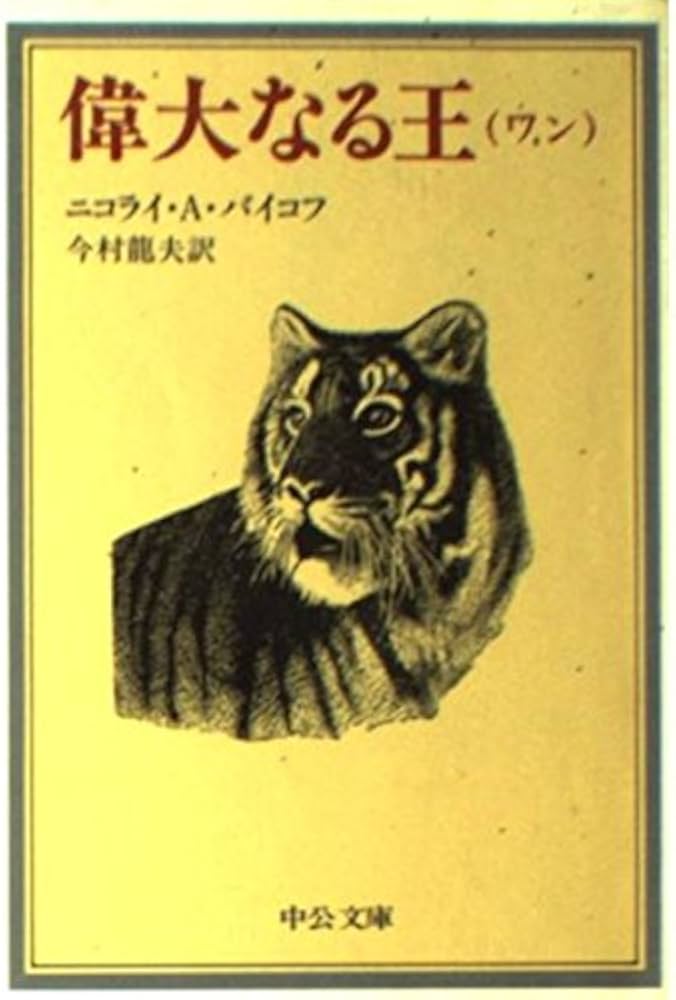 偉大なる王 (中公文庫 C 35) | ニコライ・A. バイコフ, 龍夫, 今村 |本