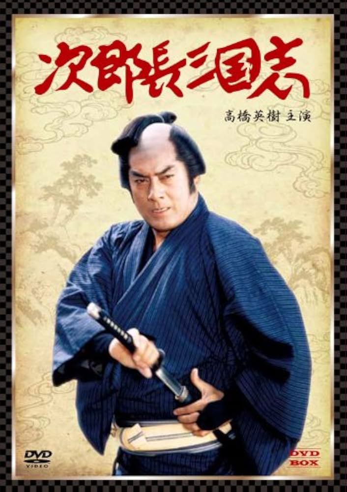 Amazon.co.jp: 次郎長三国志 DVD-BOX(高橋英樹主演) : 高橋英樹, 黒木