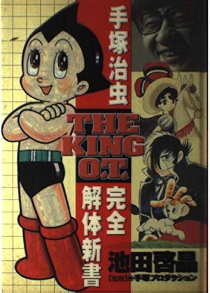 手塚治虫完全解体新書 THE KING O.T. | 池田 啓晶, (株)手塚