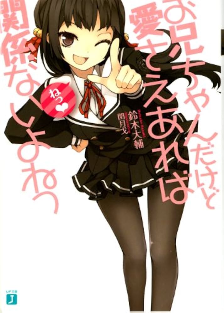 Amazon.com: お兄ちゃんだけど愛さえあれば関係ないよねっ (MF文庫J