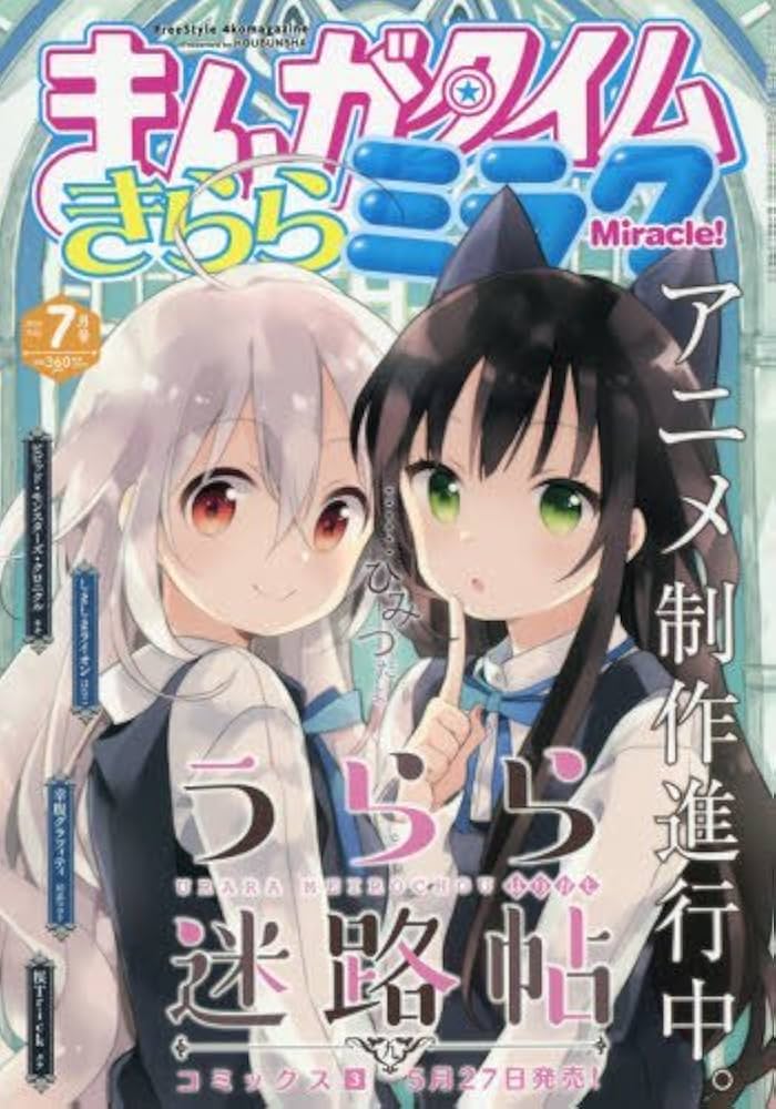 Amazon.co.jp: まんがタイムきららミラク 2016年 07 月号 [雑誌] : 本