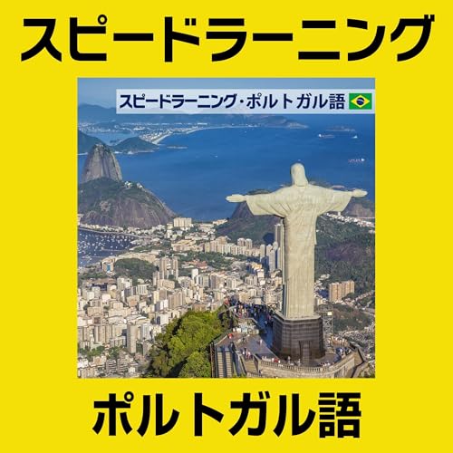 スピードラーニング をAmazonオーディオブックで聴く | Audible.co.jp