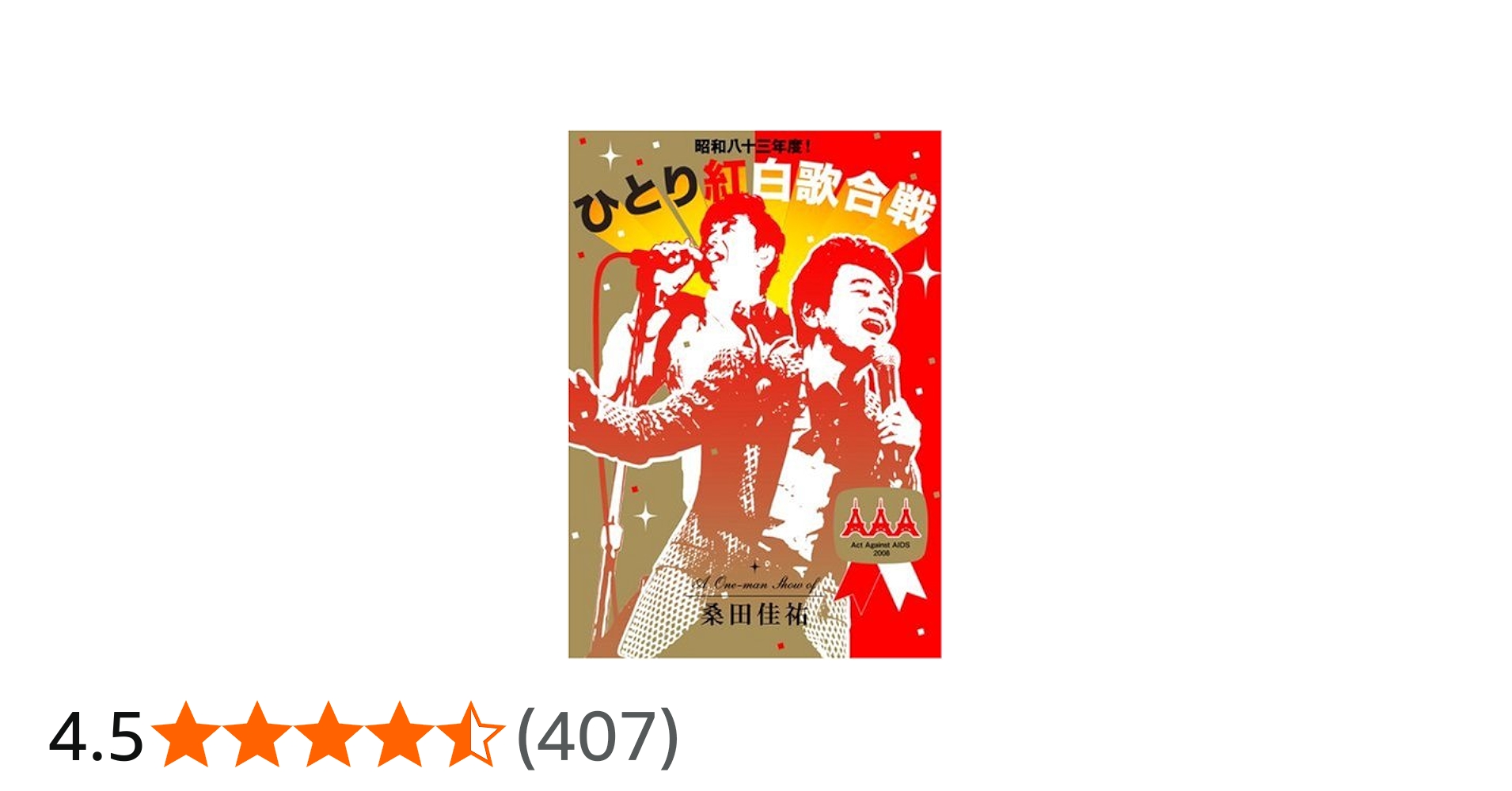 Amazon.co.jp: 昭和八十三年度! ひとり紅白歌合戦 [DVD] : 桑田佳祐: DVD