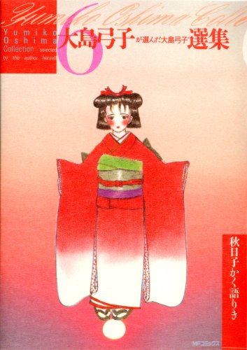大島弓子が選んだ大島弓子選集秋日子かく語りき 6巻』｜感想・レビュー