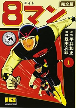 8マン〔完全版〕 (マンガショップシリーズ) 1巻』｜感想・レビュー