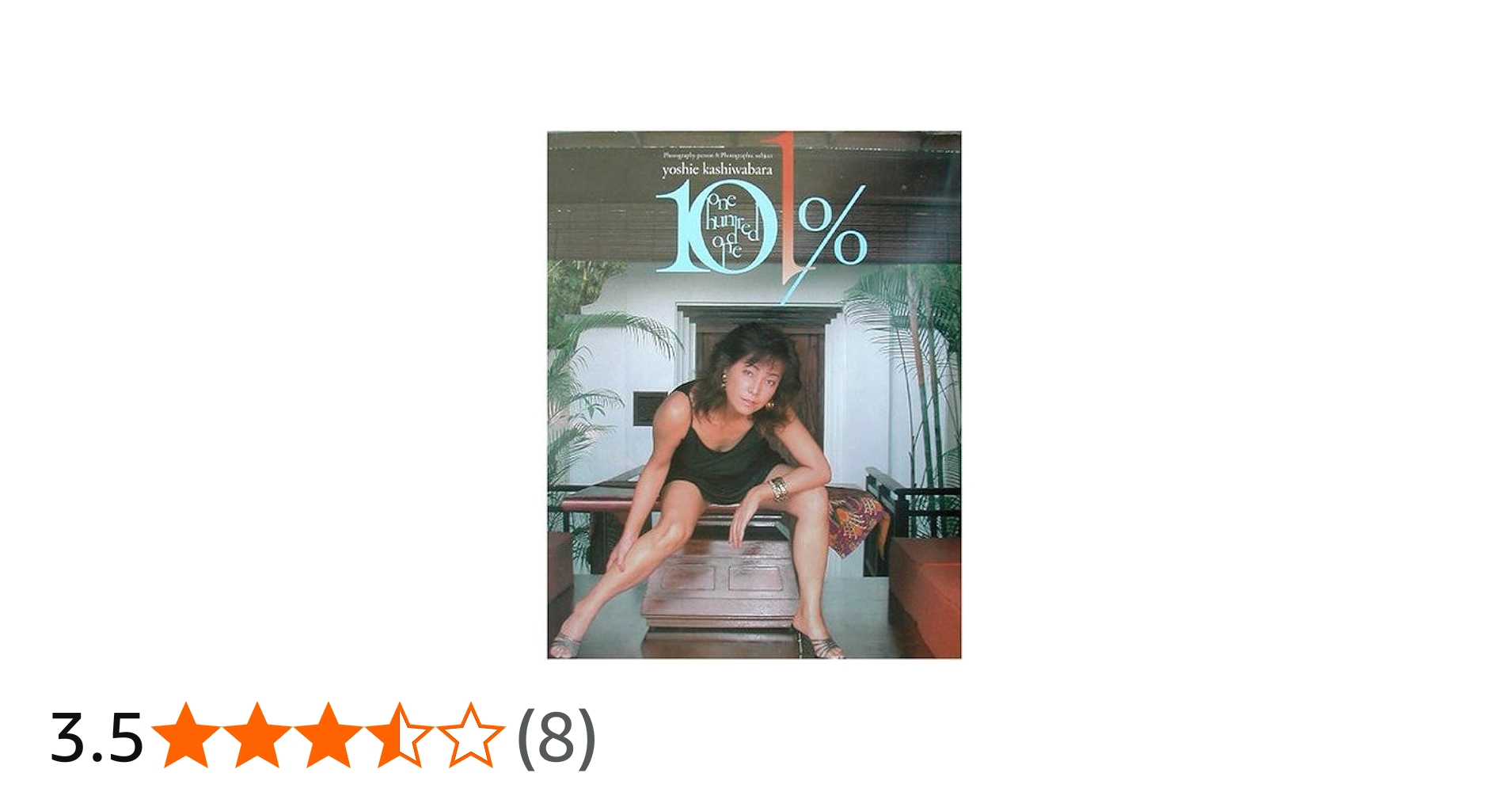 Amazon.co.jp: 柏原芳恵写真集 101% : 本