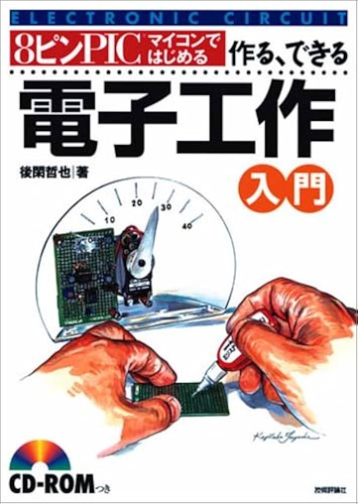 8ピンPICマイコンではじめる 作る、できる 電子工作入門 | 後閑 哲也