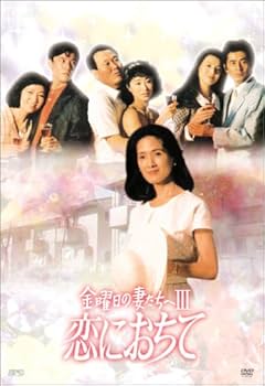 Amazon.co.jp: 金曜日の妻たちへIII 恋におちて DVD-BOX : 古谷一行