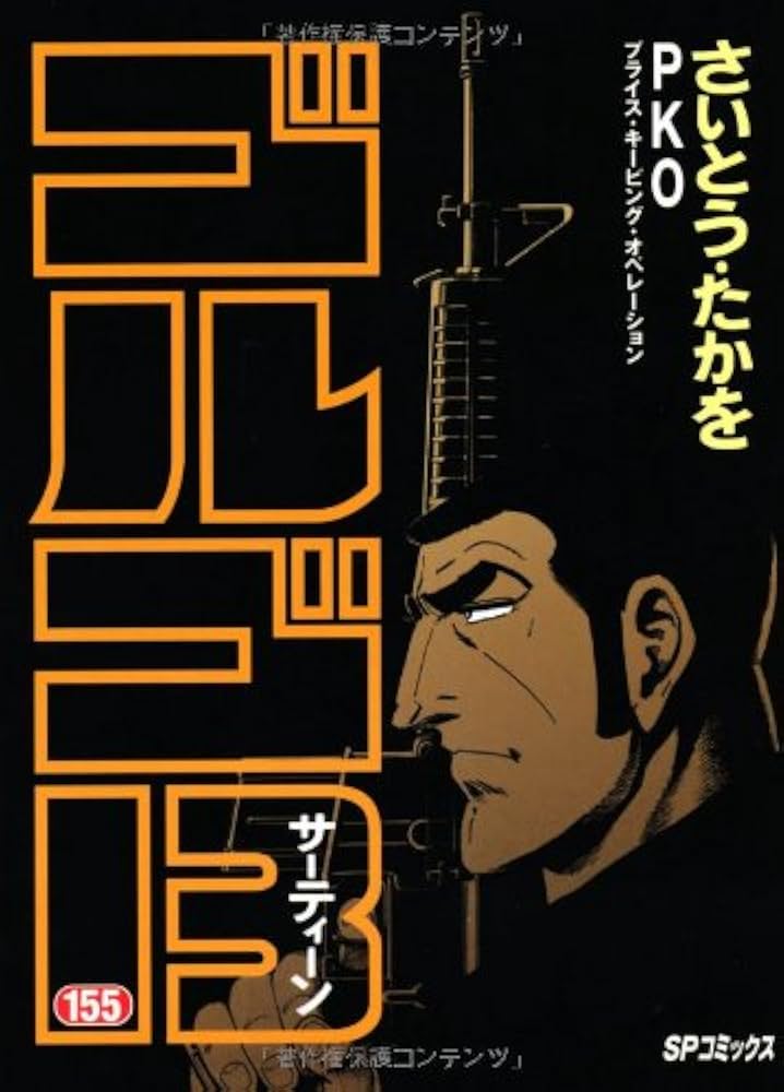ゴルゴ13 (155) (SPコミックス) | さいとう たかを |本 | 通販 | Amazon