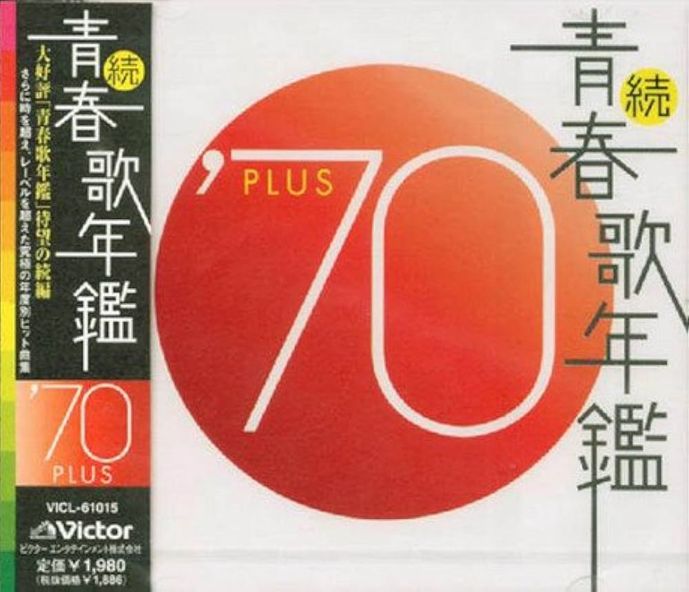 Amazon.co.jp: 続・青春歌年鑑 1970: ミュージック