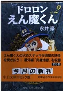 Amazon.co.jp: ドロロンえん魔くん 2 (中公文庫 コミック版 な 1-15