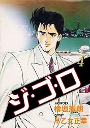 ジ・ゴ・ロ 1 (マンガの金字塔) | 檜垣 憲朗, 早乙女 正幸 | マンガ