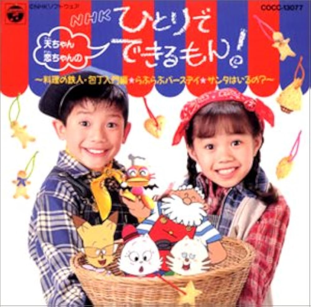 Amazon.co.jp: 天ちゃん・恋ちゃんのNHKひとりでできるもん!~料理の