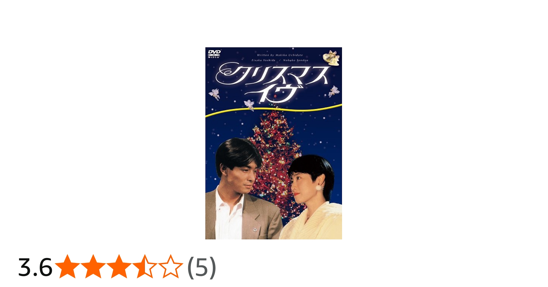 Amazon.co.jp: クリスマス・イヴ [DVD] : 仙道敦子, 吉田栄作, 清水