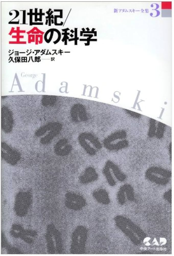 21世紀・生命の科学 新アダムスキー全集 3 進化した惑星人から地球人に