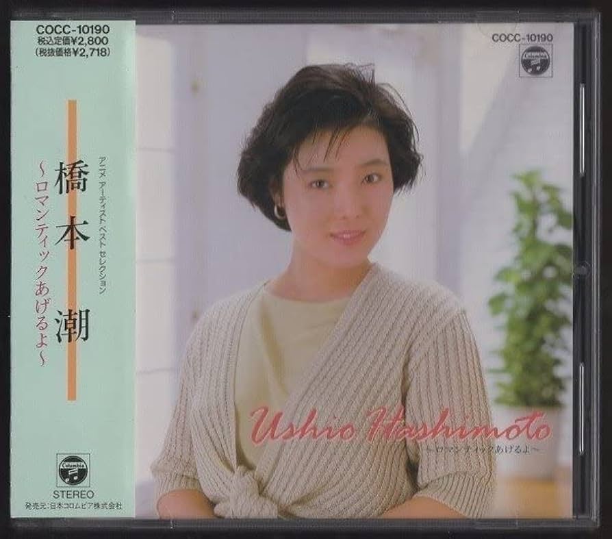 Amazon.co.jp: 橋本潮/アニメ アーティスト ベスト セレクション