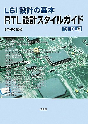 RTL設計スタイルガイド VHDL編―LSI設計の基本』｜感想・レビュー