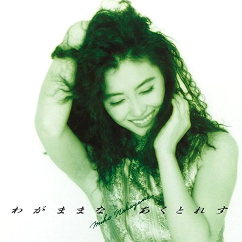 Amazon.co.jp: わがままな あくとれす - 中山美穂: ミュージック