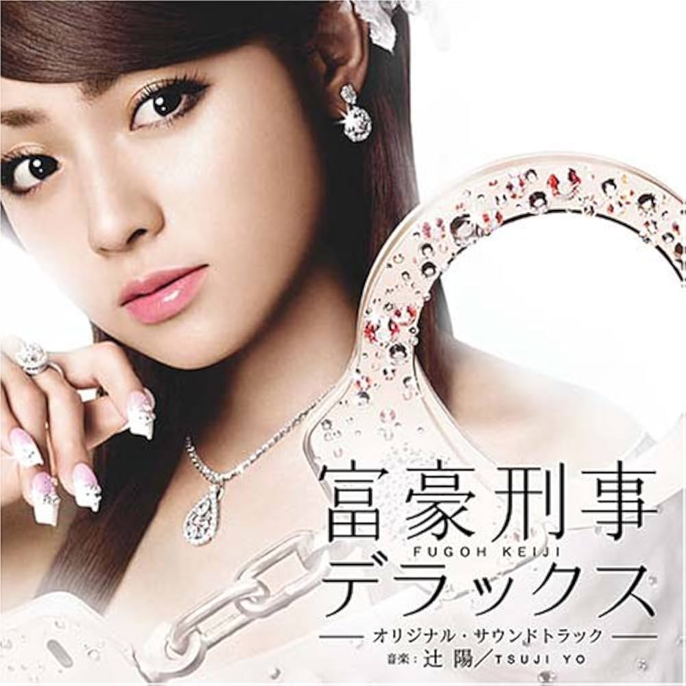 Amazon.co.jp: テレビドラマ 富豪刑事デラックス オリジナル・サウンド