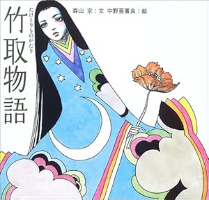 竹取物語』｜感想・レビュー - 読書メーター