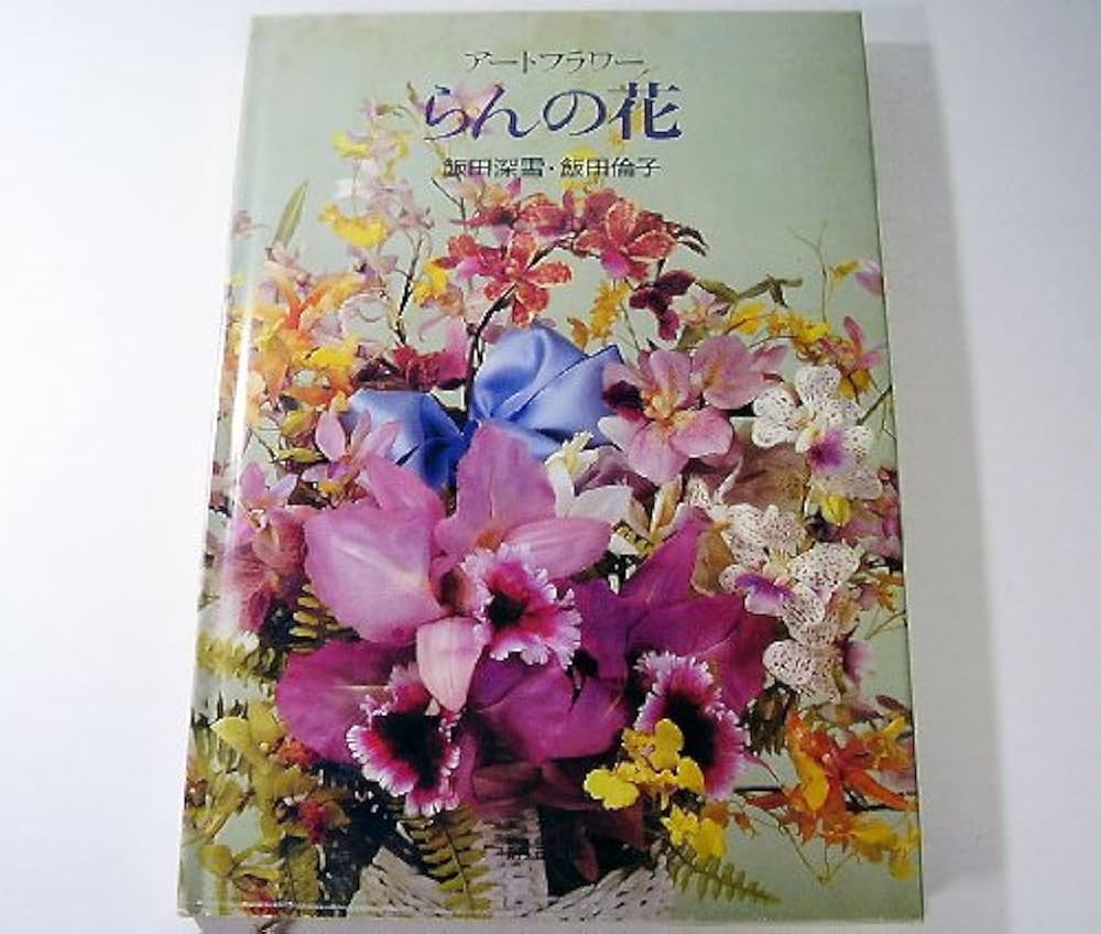 アートフラワーらんの花 | 飯田 深雪, 飯田 倫子 |本 | 通販 | Amazon