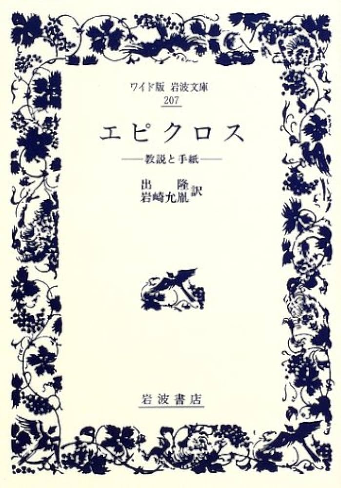 エピクロス: 教説と手紙 (ワイド版岩波文庫 207) | エピクロス, 出 隆